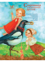 Сокровища для маленьких деток