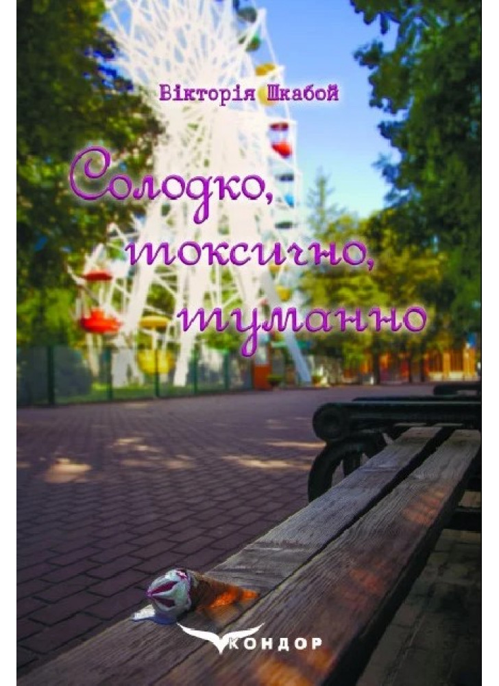 Солодко, токсично, туманно