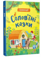 Солов'їні казки. Словоскарб