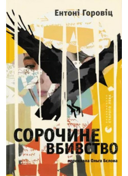 Сорочине вбивство