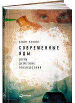 Современные яды. Дозы, действие, последствия