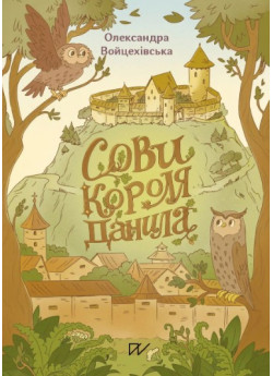 Сови короля Данила
