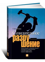 Созидательное разрушение. Почему компании, «построенные навечно», показывают не лучшие результаты и что надо сделать чтобы поднять их эффективность