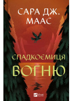 Спадкоємиця вогню