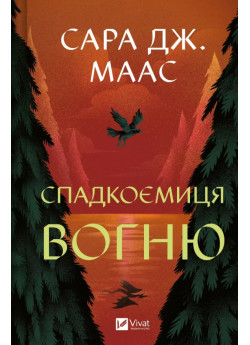 Спадкоємиця вогню