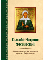 Спасибо Матроне Московской