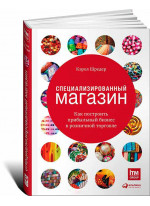 Специализированный магазин. Как построить прибыльный бизнес в розничной торговле