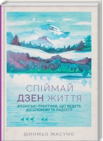 Спіймай дзен життя. Японські практики, що ведуть до спокою та радості