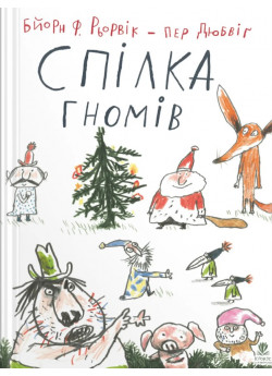 Спілка гномів