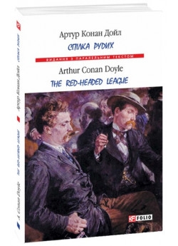 Спілка рудих. Тhe Red-Headed League