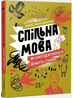 Спільна мова. Як народжуються і живуть слова