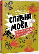 Спільна мова. Як народжуються і живуть слова