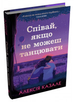 Співай, якщо не можеш танцювати