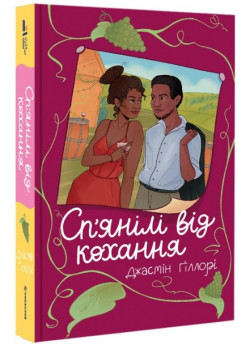 Сп’янілі від кохання