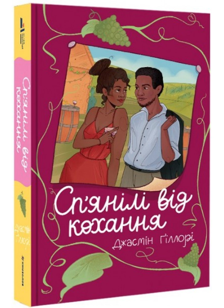 Сп’янілі від кохання