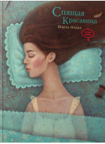 Спящая красавица