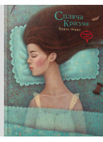 Спляча красуня