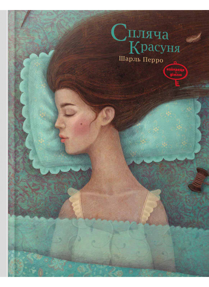 Спляча красуня