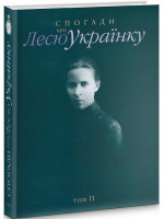 Спогади про Лесю Українку. Том ІІ