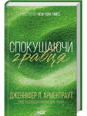 Спокушаючи гравця книга купить