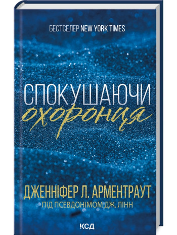 Спокушаючи охоронця книга купить