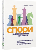 Спори з Державними органами. Зразки процесуальних документів та поради практика