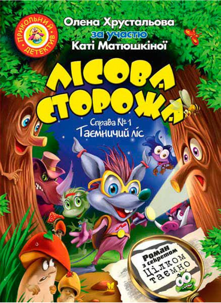 Лісова сторожа. Справа №1. Таємничий ліс