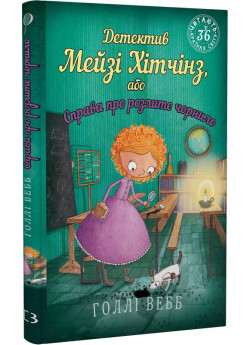 Детектив Мейзі Хітчінз, або Справа про розлите чорнило