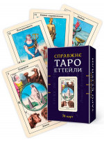 Справжнє Таро Еттейли. 78 карт