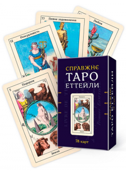 Справжнє Таро Еттейли. 78 карт