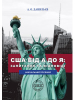 США від A до Я. Запитання та відповіді. Навчальний посібник для педагогічних працівників