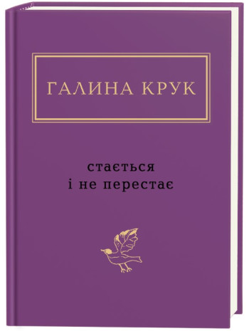 Стається і не перестає книга купить