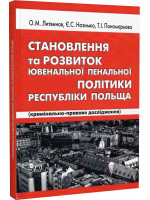 Становлення та розвиток ювенальної пенальної політики Республіки Польща