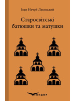 Старосвітські батюшки та матушки