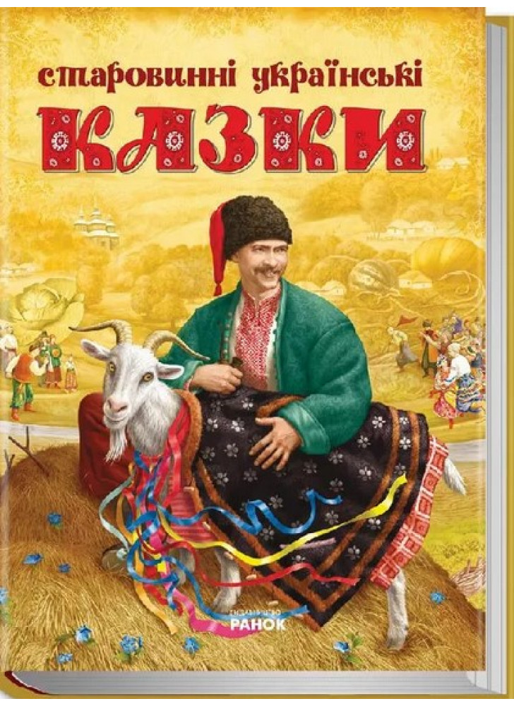 Старовинні українські казки