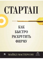 Стартап. Как быстро раскрутить фирму