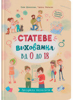 Статеве виховання від 0 до 18