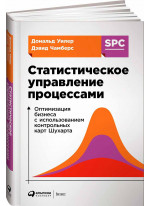 Статистическое управление процессами. Оптимизация бизнеса с использованием контрольных карт Шухарта
