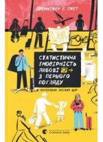 Статистична імовірність любові з першого погляду