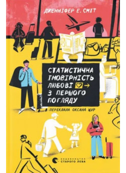 Статистична імовірність любові з першого погляду