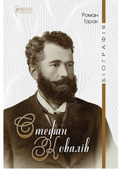 Стефан Ковалів. Біографія