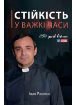 Стійкість у важкі часи. 250 днів війни