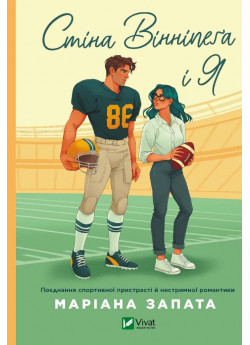 Стіна Вінніпеґа і Я