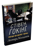 Стівен Гокінґ. Спогади про дружбу і фізику