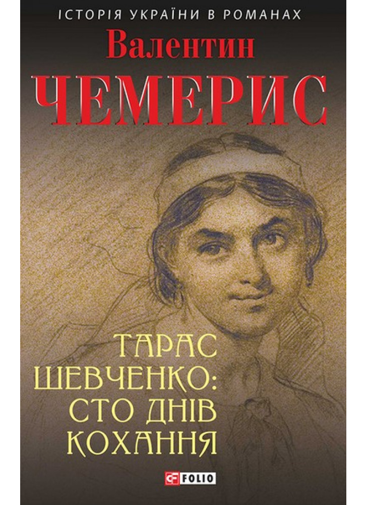 Тарас Шевченко. Сто днів кохання