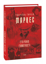 Сто років самотності