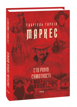 Сто років самотності