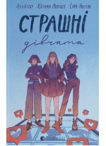 Страшні дівчата