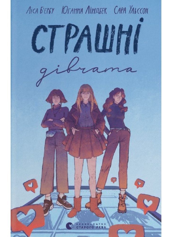 Страшні дівчата