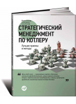 Стратегический менеджмент по Котлеру. Лучшие приемы и методы
